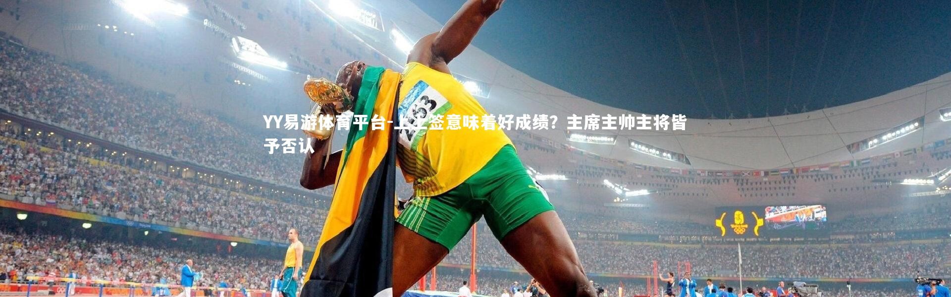 YY易游体育平台-上上签意味着好成绩？主席主帅主将皆予否认