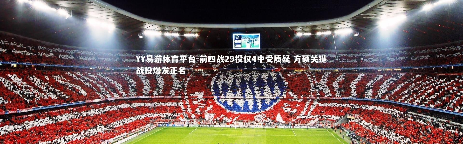 YY易游体育平台-前四战29投仅4中受质疑 方硕关键战役爆发正名