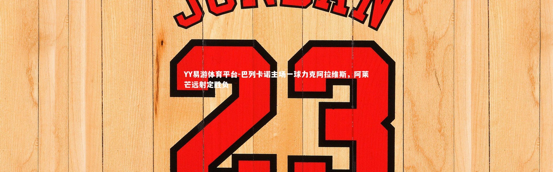 YY易游体育平台-巴列卡诺主场一球力克阿拉维斯，阿莱芒远射定胜负