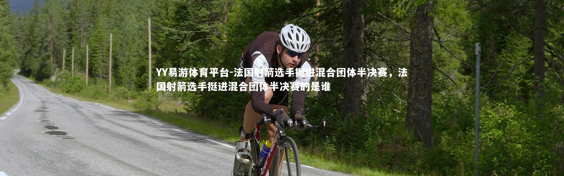 YY易游体育平台-法国射箭选手挺进混合团体半决赛，法国射箭选手挺进混合团体半决赛的是谁