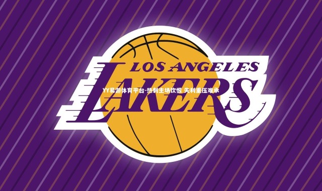 YY易游体育平台-热刺主场饮恨 失利重压难承