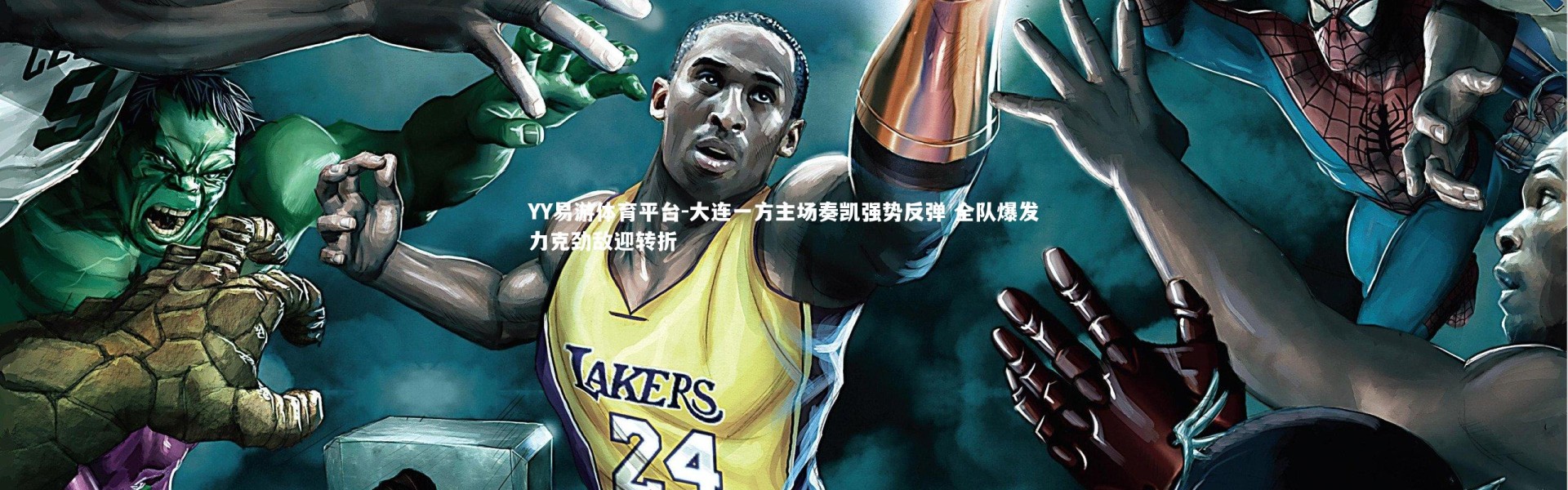 YY易游体育平台-大连一方主场奏凯强势反弹 全队爆发力克劲敌迎转折