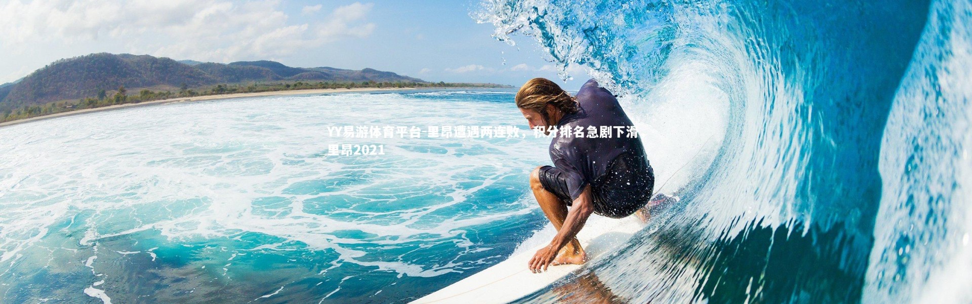 YY易游体育平台-里昂遭遇两连败，积分排名急剧下滑，里昂2021