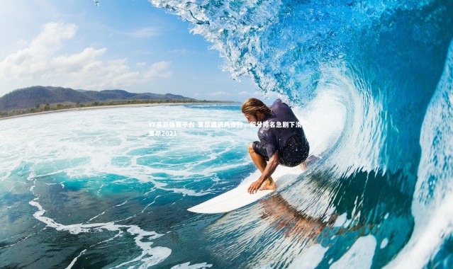 YY易游体育平台-里昂遭遇两连败，积分排名急剧下滑，里昂2021