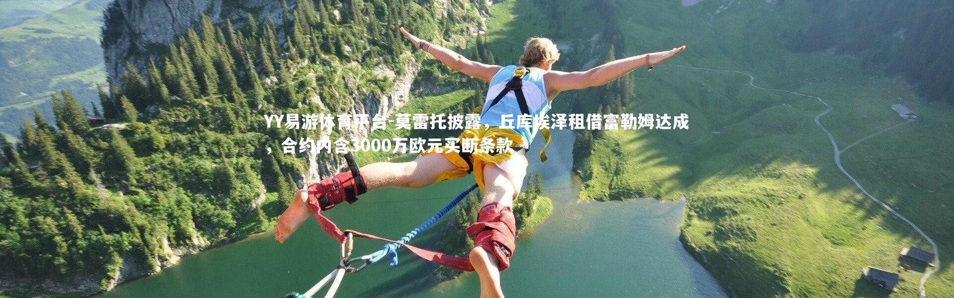 YY易游体育平台-莫雷托披露，丘库埃泽租借富勒姆达成，合约内含3000万欧元买断条款