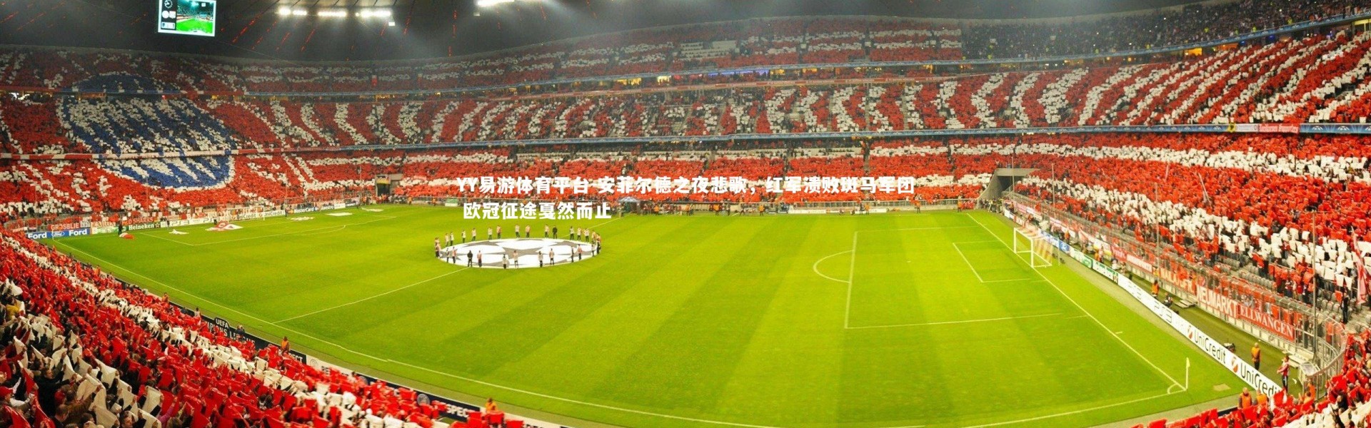YY易游体育平台-安菲尔德之夜悲歌，红军溃败斑马军团 欧冠征途戛然而止