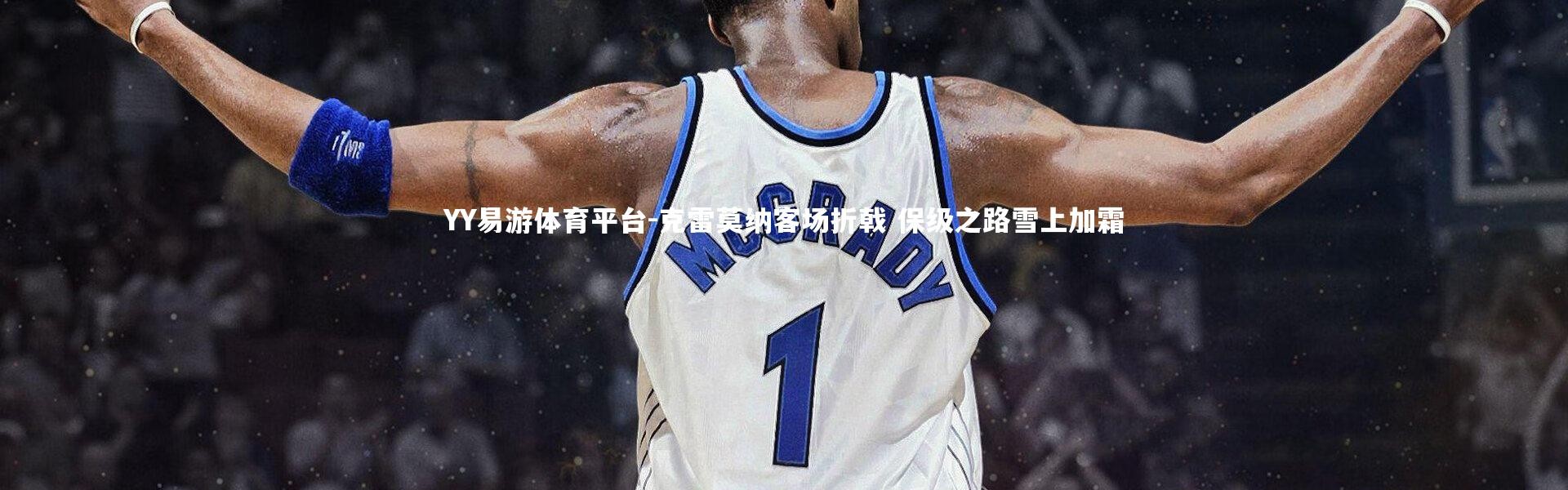 YY易游体育平台-克雷莫纳客场折戟 保级之路雪上加霜