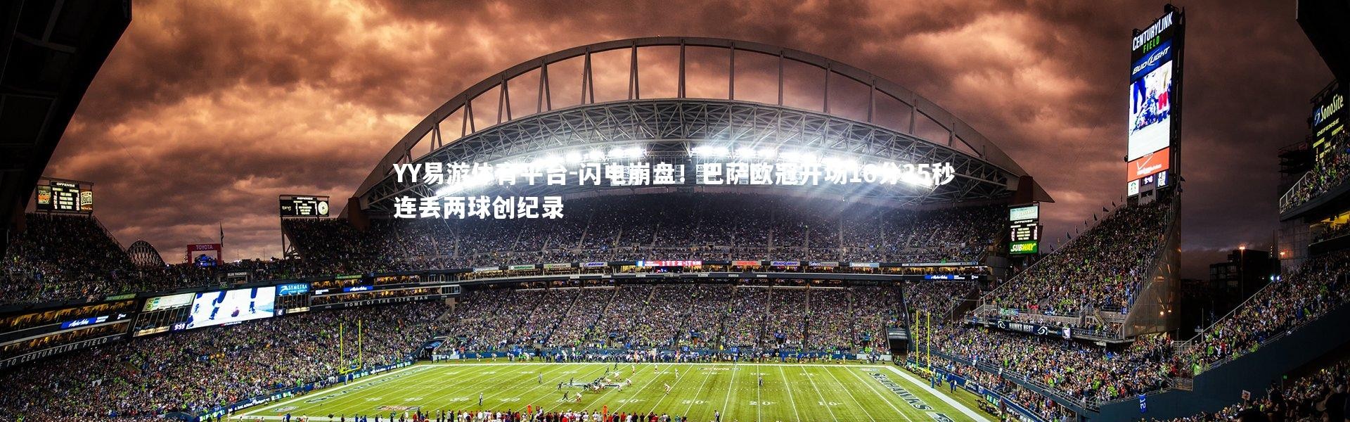 YY易游体育平台-闪电崩盘！巴萨欧冠开场16分35秒连丢两球创纪录