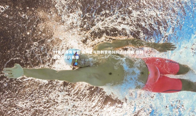 YY易游体育平台-英力士与热刺赞助纠纷达成和解 热刺获赔550万英镑