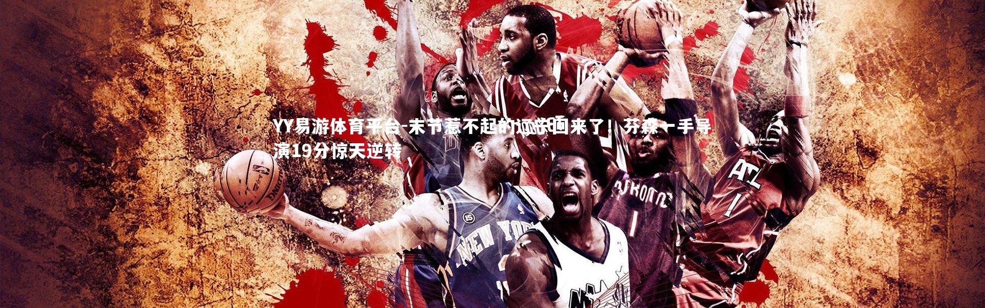 YY易游体育平台-末节惹不起的辽宁回来了！芬森一手导演19分惊天逆转