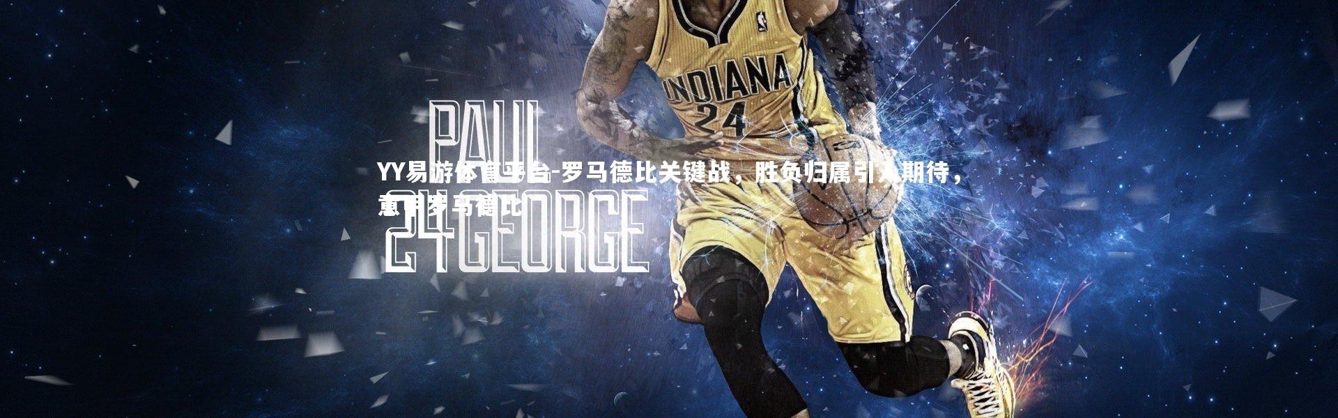 YY易游体育平台-罗马德比关键战，胜负归属引人期待，意甲罗马德比