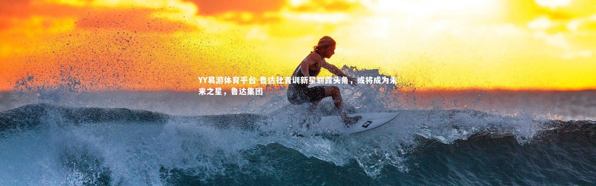 YY易游体育平台-鲁达社青训新星崭露头角，或将成为未来之星，鲁达集团