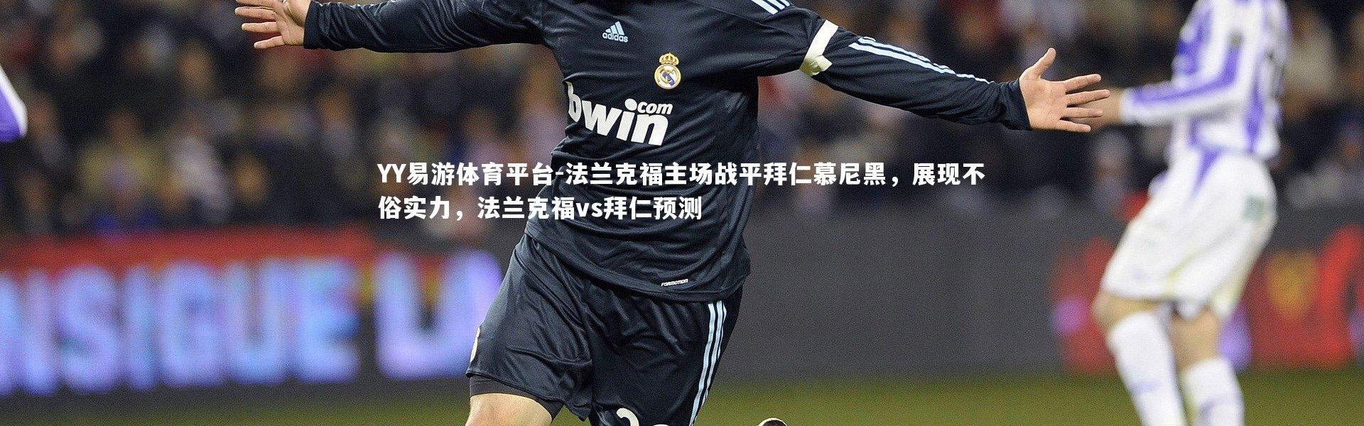 YY易游体育平台-法兰克福主场战平拜仁慕尼黑，展现不俗实力，法兰克福vs拜仁预测