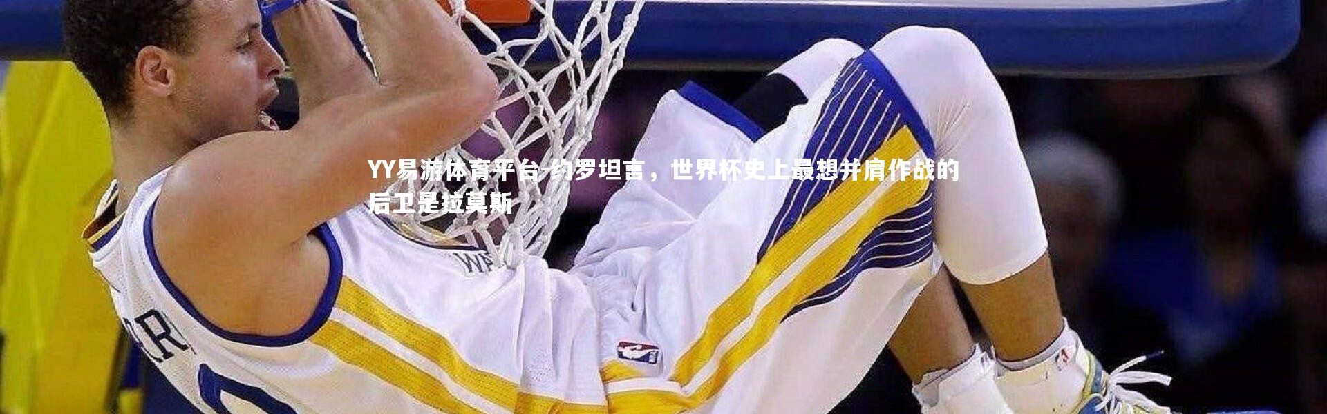 YY易游体育平台-约罗坦言，世界杯史上最想并肩作战的后卫是拉莫斯