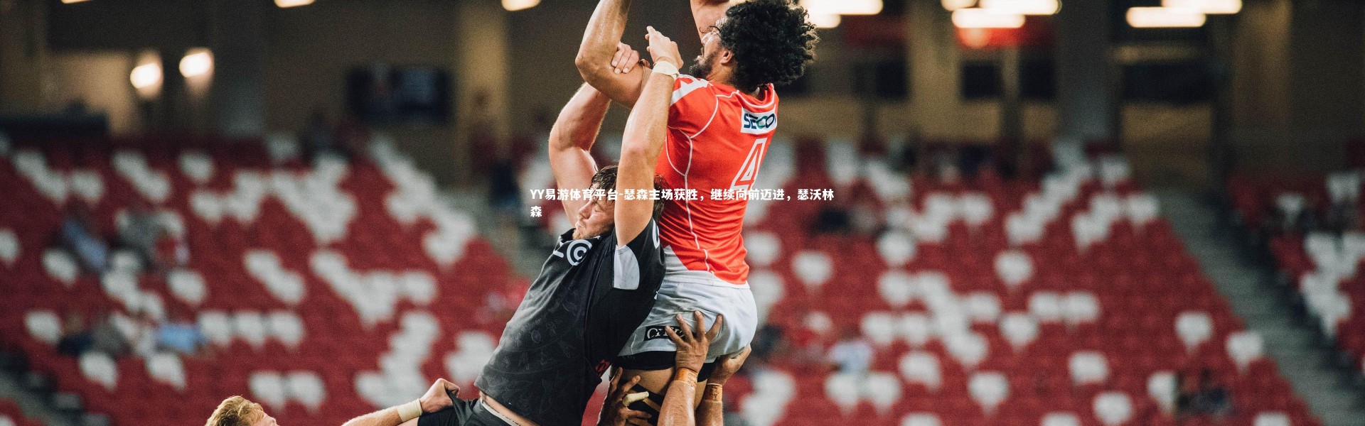 YY易游体育平台-瑟森主场获胜，继续向前迈进，瑟沃林森