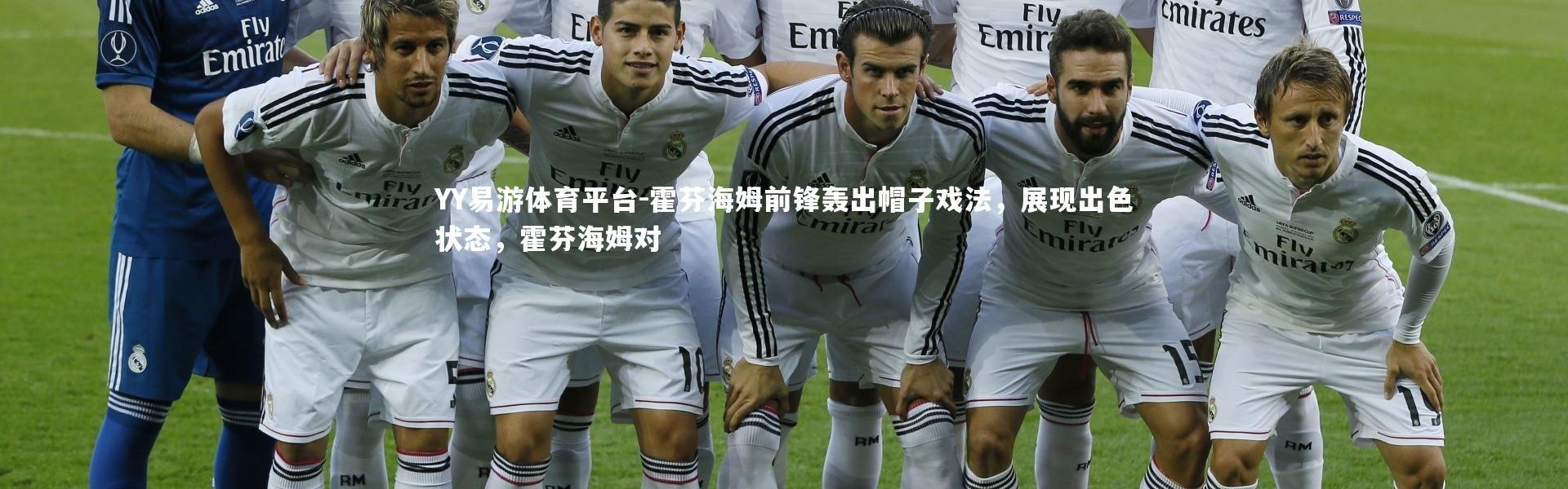 YY易游体育平台-霍芬海姆前锋轰出帽子戏法，展现出色状态，霍芬海姆对