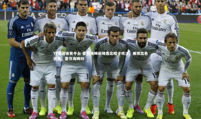 YY易游体育平台-霍芬海姆前锋轰出帽子戏法，展现出色状态，霍芬海姆对