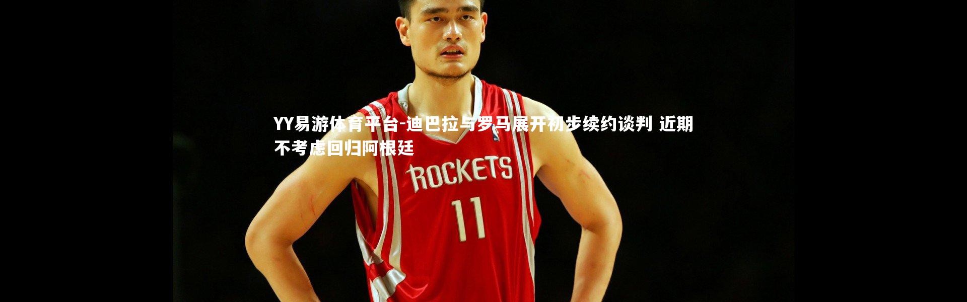 YY易游体育平台-迪巴拉与罗马展开初步续约谈判 近期不考虑回归阿根廷