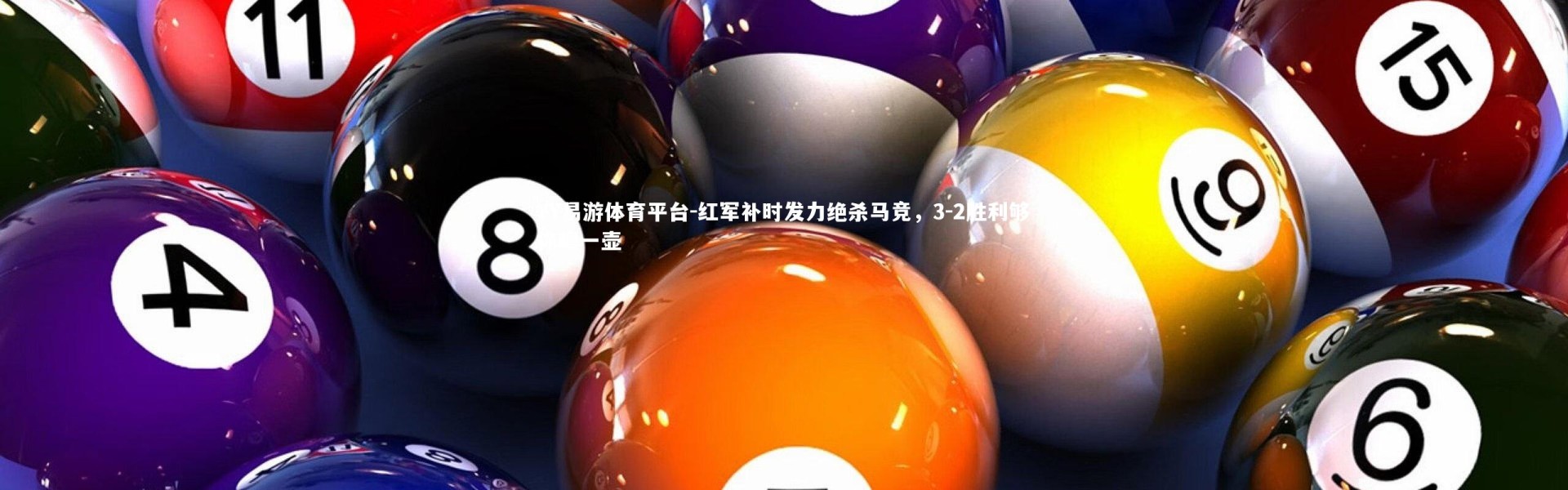 YY易游体育平台-红军补时发力绝杀马竞，3-2胜利够你喝一壶