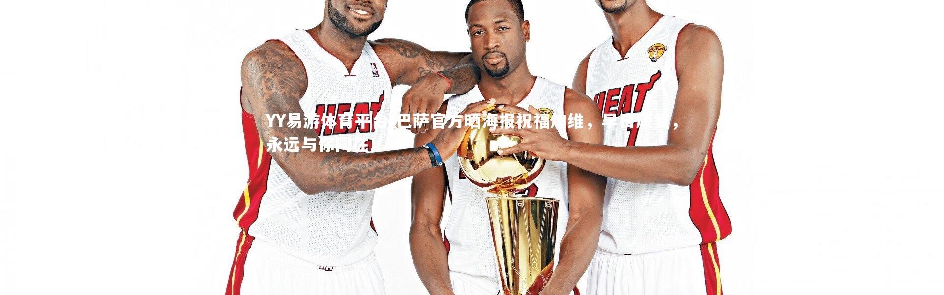 YY易游体育平台-巴萨官方晒海报祝福加维，早日康复，永远与你同在！