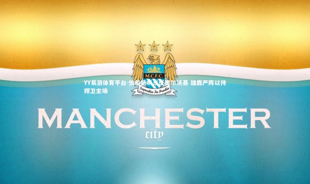 YY易游体育平台-快船扬帆东征密尔沃基 雄鹿严阵以待捍卫主场