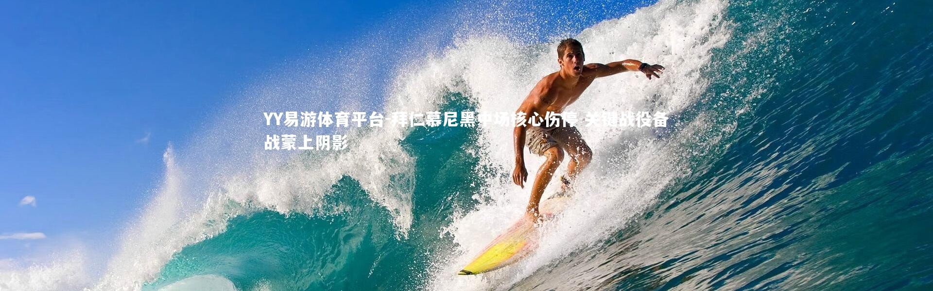 YY易游体育平台-拜仁慕尼黑中场核心伤停 关键战役备战蒙上阴影