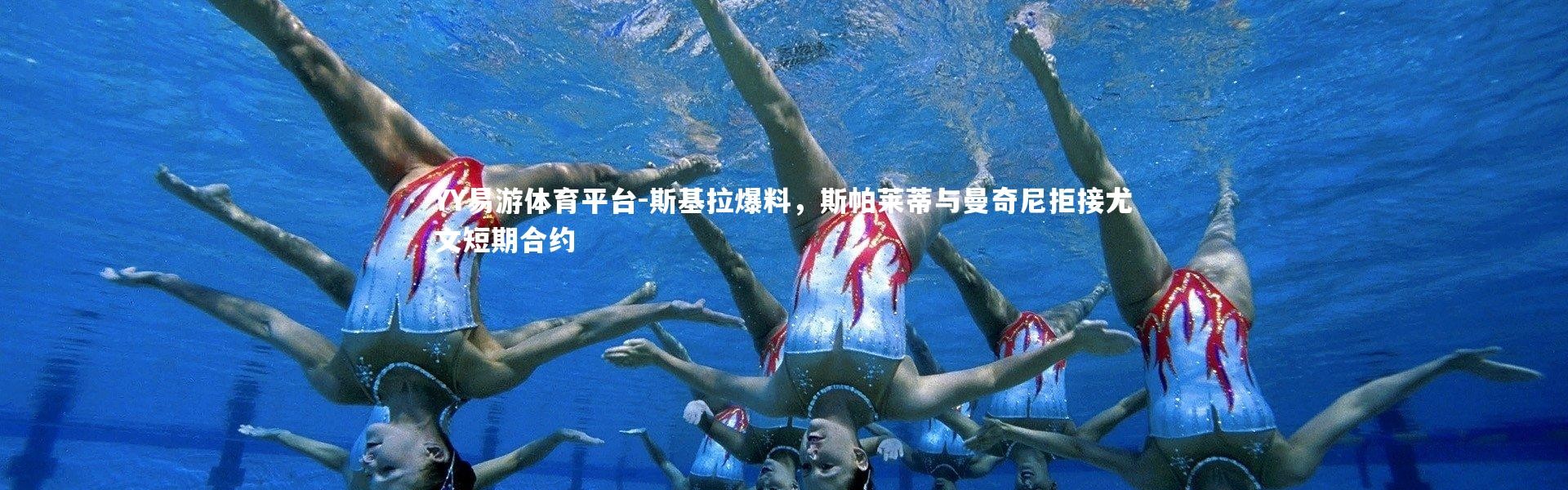 YY易游体育平台-斯基拉爆料，斯帕莱蒂与曼奇尼拒接尤文短期合约