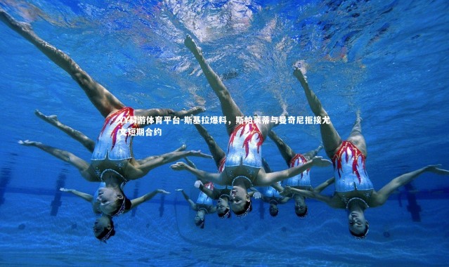 YY易游体育平台-斯基拉爆料，斯帕莱蒂与曼奇尼拒接尤文短期合约