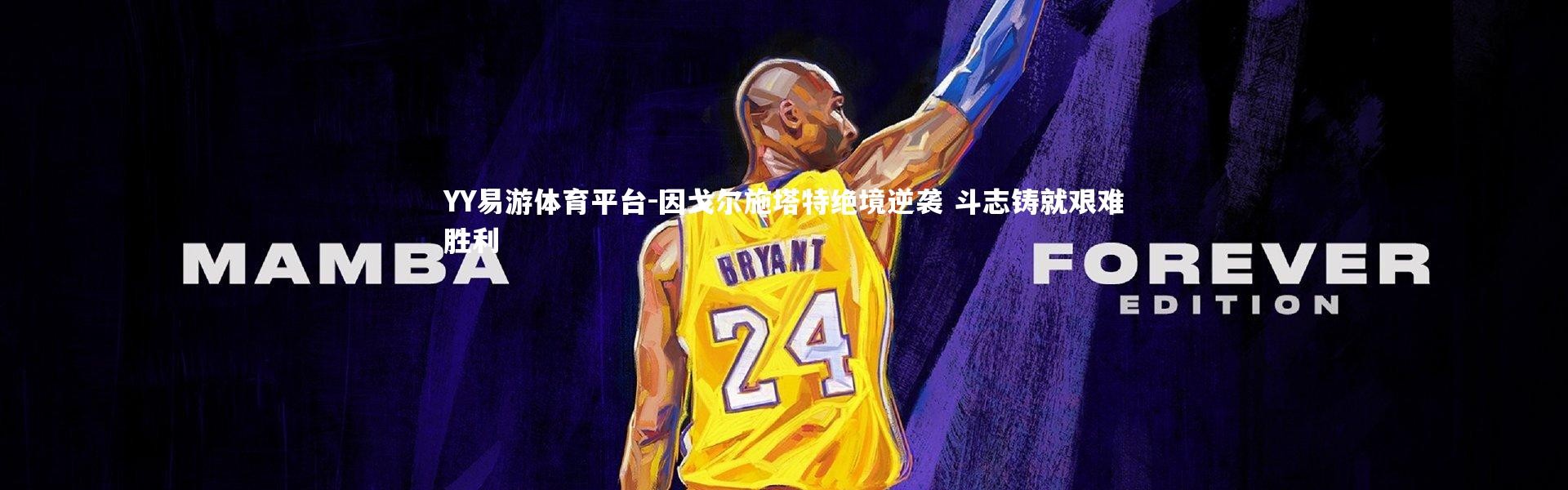 YY易游体育平台-因戈尔施塔特绝境逆袭 斗志铸就艰难胜利