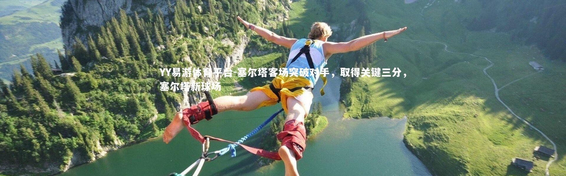 YY易游体育平台-塞尔塔客场突破对手，取得关键三分，塞尔塔新球场