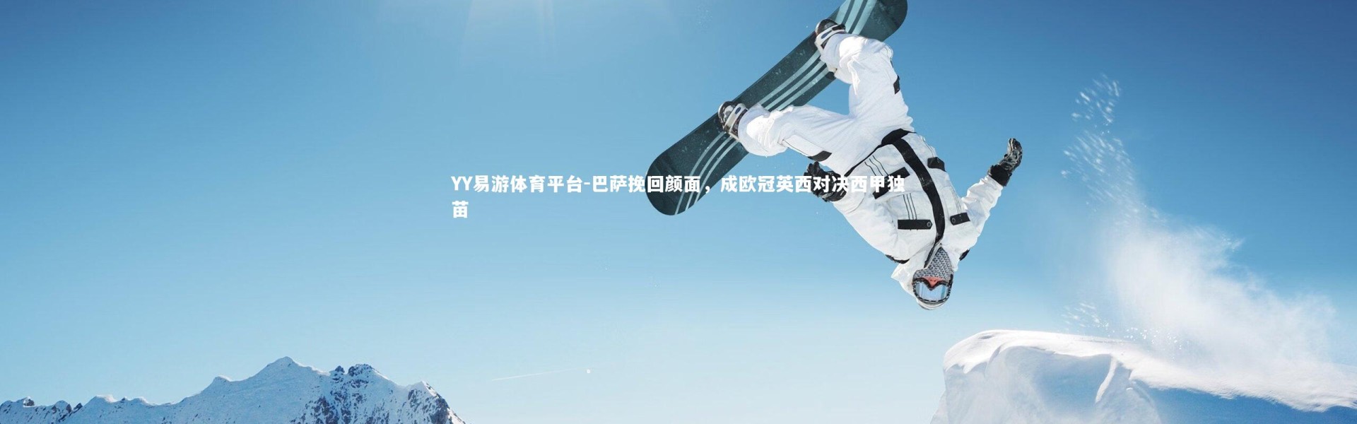 YY易游体育平台-巴萨挽回颜面，成欧冠英西对决西甲独苗