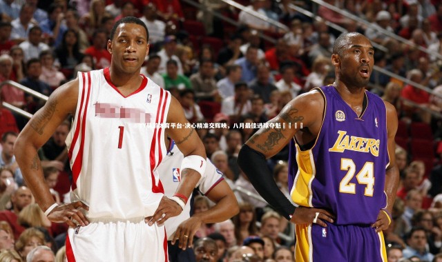 YY易游体育平台-决心精准交辉映，八月最佳进球夺魁🏆