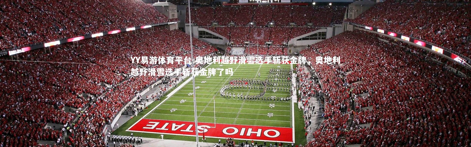 YY易游体育平台-奥地利越野滑雪选手斩获金牌，奥地利越野滑雪选手斩获金牌了吗