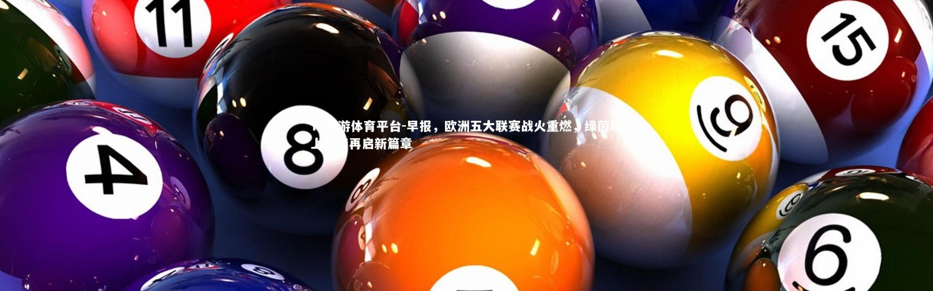 YY易游体育平台-早报，欧洲五大联赛战火重燃，绿茵场上激情再启新篇章