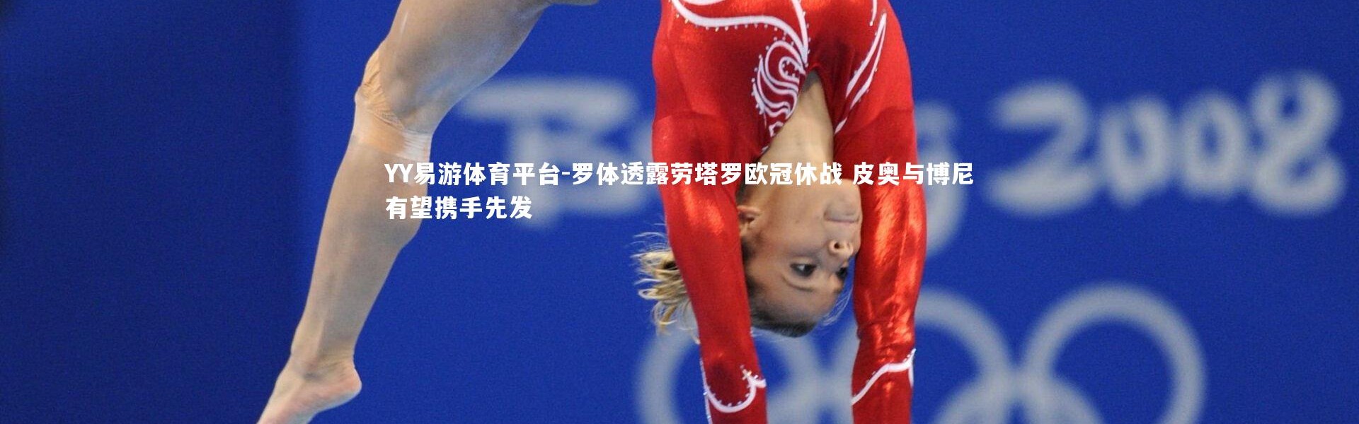 YY易游体育平台-罗体透露劳塔罗欧冠休战 皮奥与博尼有望携手先发