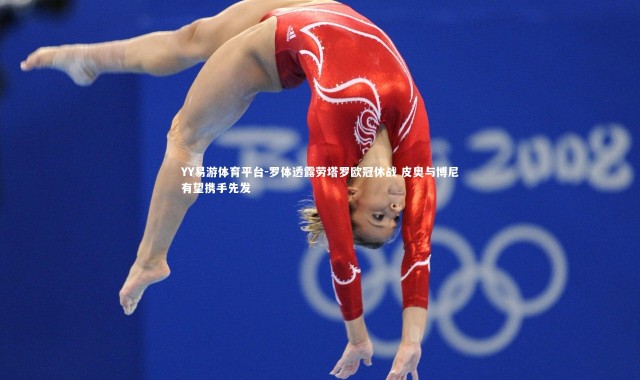 YY易游体育平台-罗体透露劳塔罗欧冠休战 皮奥与博尼有望携手先发