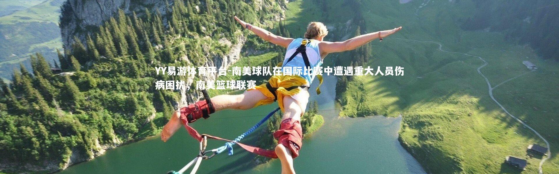 YY易游体育平台-南美球队在国际比赛中遭遇重大人员伤病困扰，南美篮球联赛