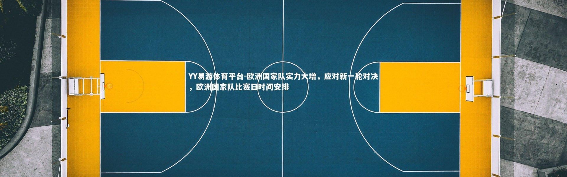 YY易游体育平台-欧洲国家队实力大增，应对新一轮对决，欧洲国家队比赛日时间安排