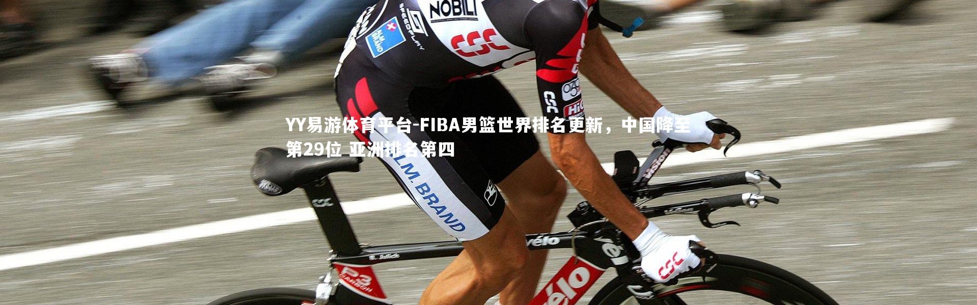 YY易游体育平台-FIBA男篮世界排名更新，中国降至第29位 亚洲排名第四