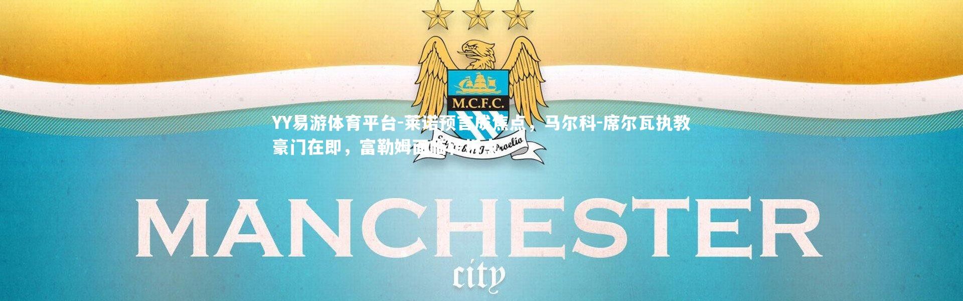 YY易游体育平台-莱诺预言成焦点，马尔科-席尔瓦执教豪门在即，富勒姆面临转折点