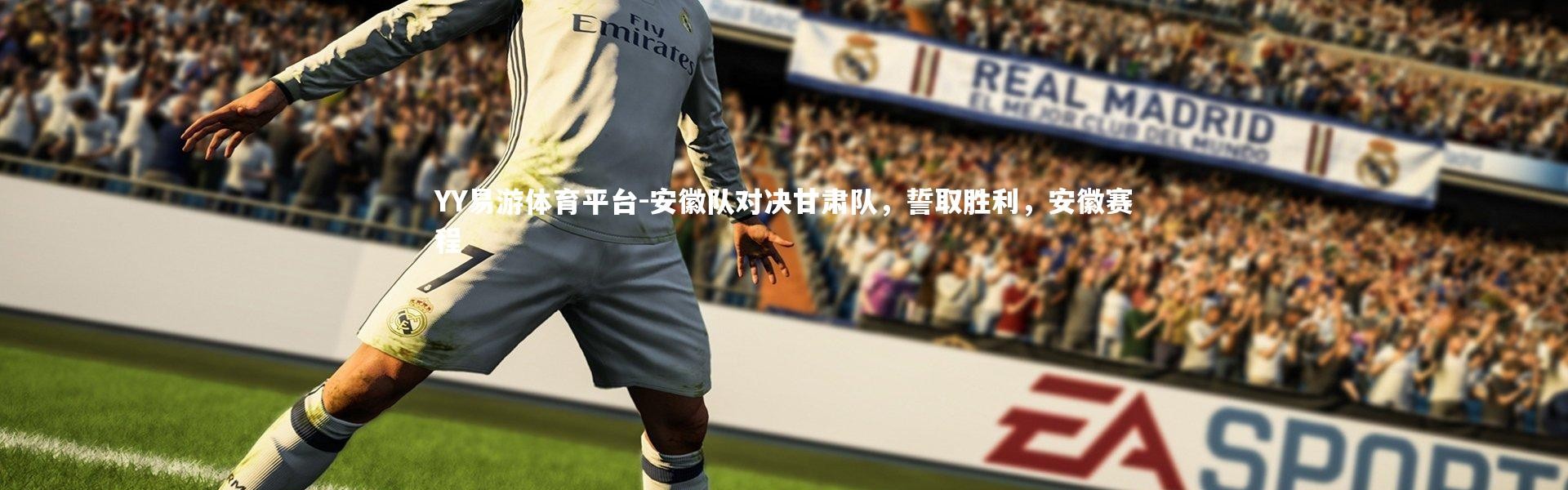 YY易游体育平台-安徽队对决甘肃队，誓取胜利，安徽赛程