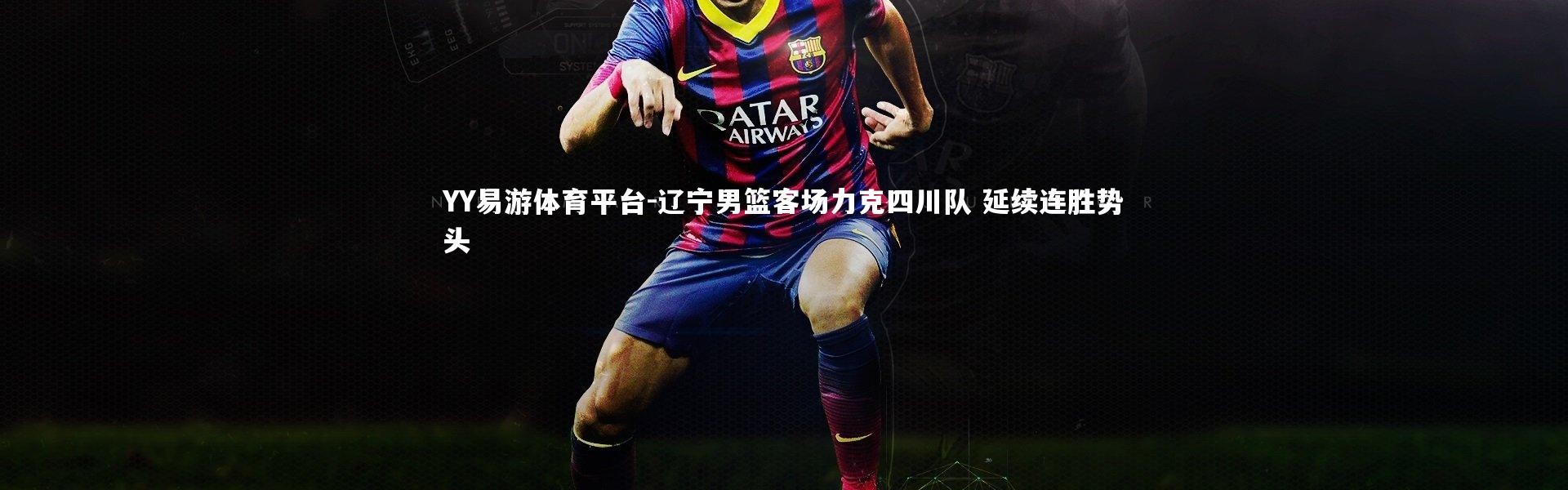 YY易游体育平台-辽宁男篮客场力克四川队 延续连胜势头