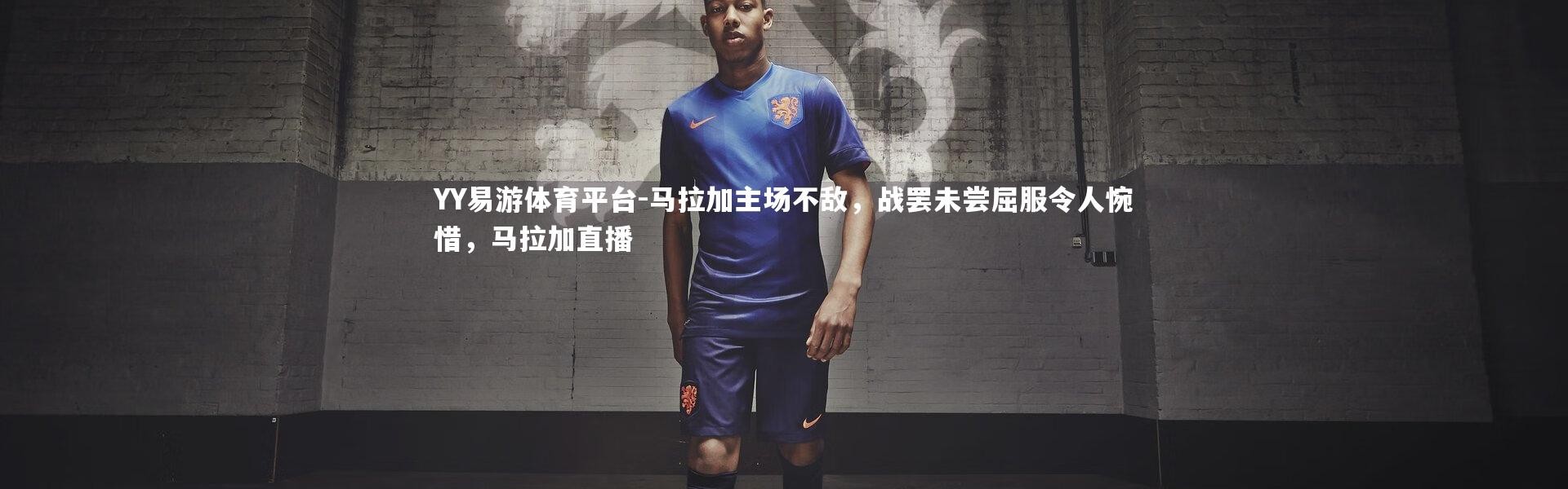 YY易游体育平台-马拉加主场不敌，战罢未尝屈服令人惋惜，马拉加直播