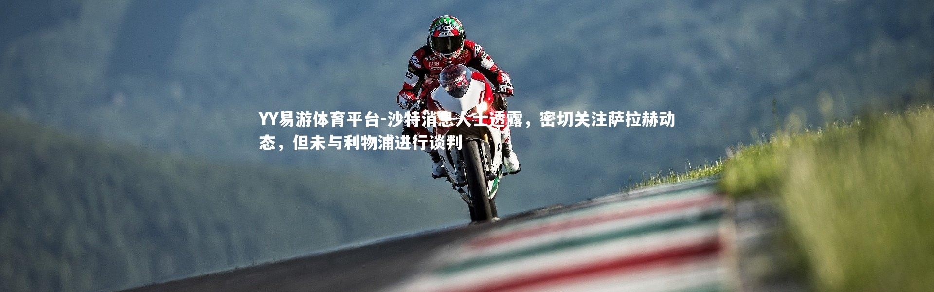 YY易游体育平台-沙特消息人士透露，密切关注萨拉赫动态，但未与利物浦进行谈判