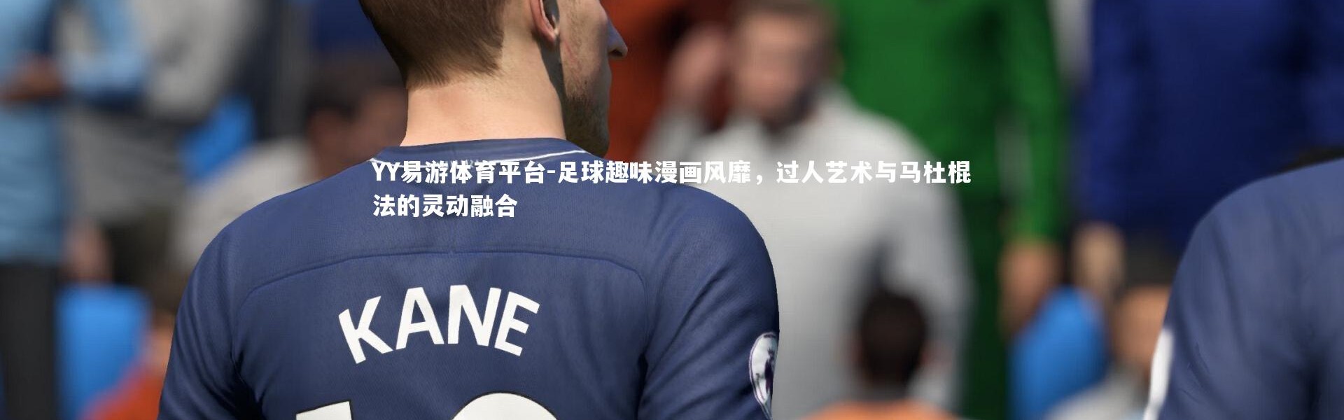 YY易游体育平台-足球趣味漫画风靡，过人艺术与马杜棍法的灵动融合