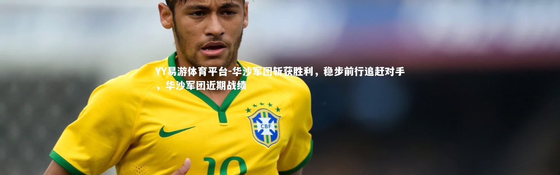 YY易游体育平台-华沙军团斩获胜利，稳步前行追赶对手，华沙军团近期战绩