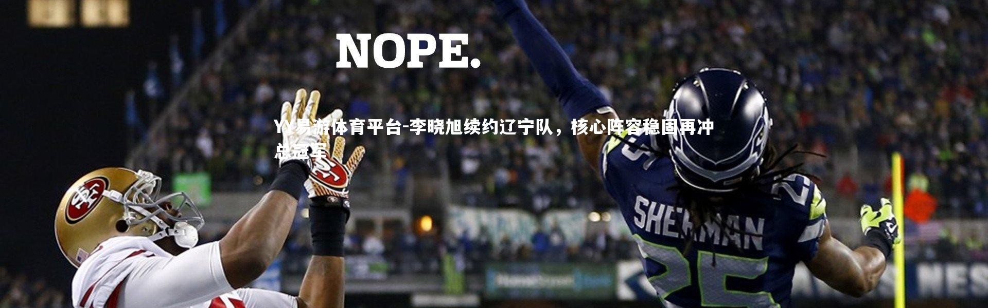 YY易游体育平台-李晓旭续约辽宁队，核心阵容稳固再冲总冠军