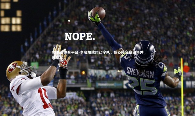 YY易游体育平台-李晓旭续约辽宁队，核心阵容稳固再冲总冠军