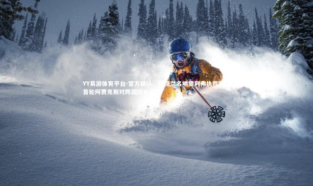 YY易游体育平台-官方确认，英格兰名哨奥利弗执裁欧冠首轮阿贾克斯对阵国际米兰