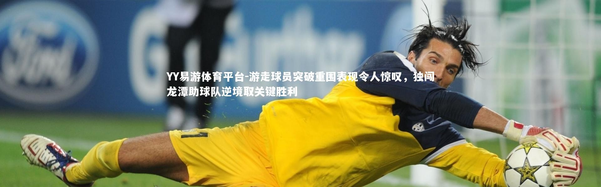 YY易游体育平台-游走球员突破重围表现令人惊叹，独闯龙潭助球队逆境取关键胜利